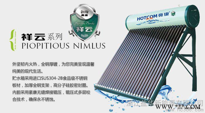 供應豪康太陽能熱水器