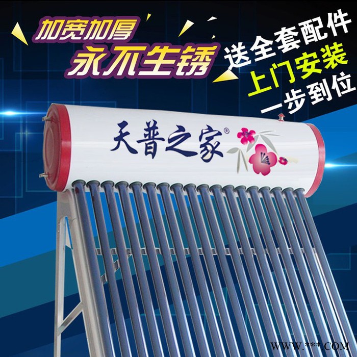 天普之家太陽能熱水器 型號(hào)TP-06 北京太陽能廠家 規(guī)格齊全 北京地區(qū)可免費(fèi)上門安裝
