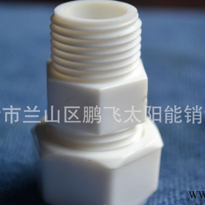 直銷**太陽能熱水器PE配件  **外絲直接配件  質量超好
