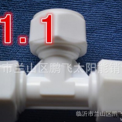 直銷太陽能熱水器**PE配件  **PE等三配件  質量好價