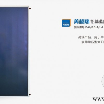 2018美格瑞銅鋁平板太陽能集熱器 太陽能熱水器廠家批發