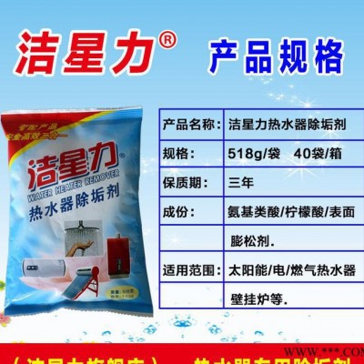 直銷潔星力電熱水器燃?xì)鉄崴鞅趻鞝t除垢劑太陽(yáng)能除垢劑