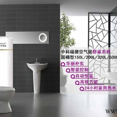 廣東空氣能熱水器│中科福德空氣能熱水器│舒家系列│節(jié)能空氣能│地暖熱泵│空氣能采暖