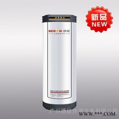 廣東德能空氣能熱水器廠家供應(yīng)商2015年家用熱泵新品