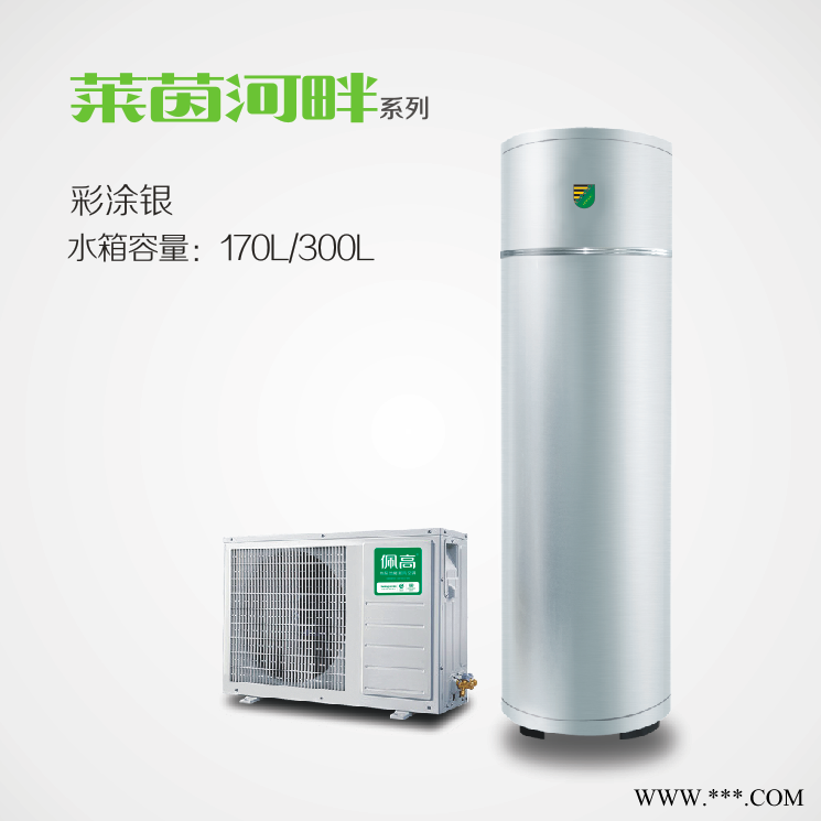 佩高空氣能熱水器，佩高熱泵，空氣能采暖，煤改電機型。