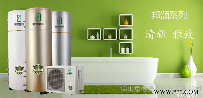 供應意德美邦家用空氣能熱水器