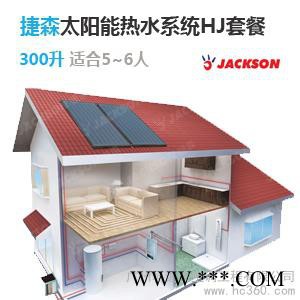 供應捷森太陽能300升中央熱水HJ系