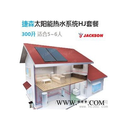 供應捷森太陽能300升中央熱水HJ系