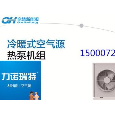 力諾瑞特冷暖機組_空氣能地暖_空氣能熱水工程_空氣能熱水器報價