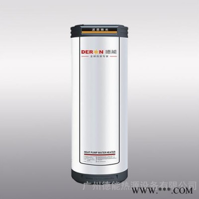 空氣源熱泵熱水器德能DERON品牌一級(jí)能效家用空氣能熱水器華南廠家直供高端