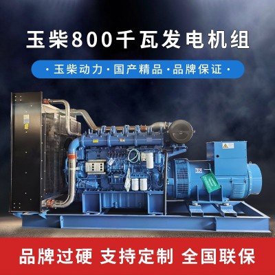 800kw玉柴發(fā)電機組 無刷全銅廠家供應(yīng) 玉柴股份800千瓦柴油發(fā)電機