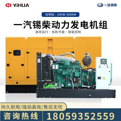 一汽錫柴柴油發電機組30/40/50/100/150/200/250/300KW千瓦靜音