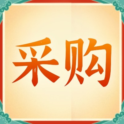 招募新能源汽車充電樁供應(yīng)商