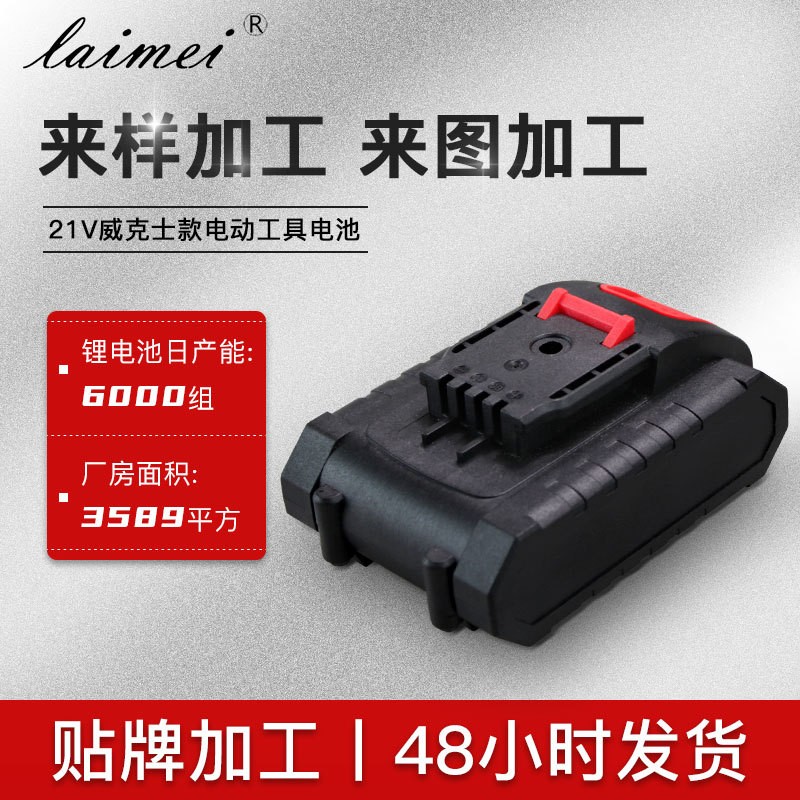 廠家直供21V威克士鋰電鉆電池電剪刀充電電池包電動工具配件批發