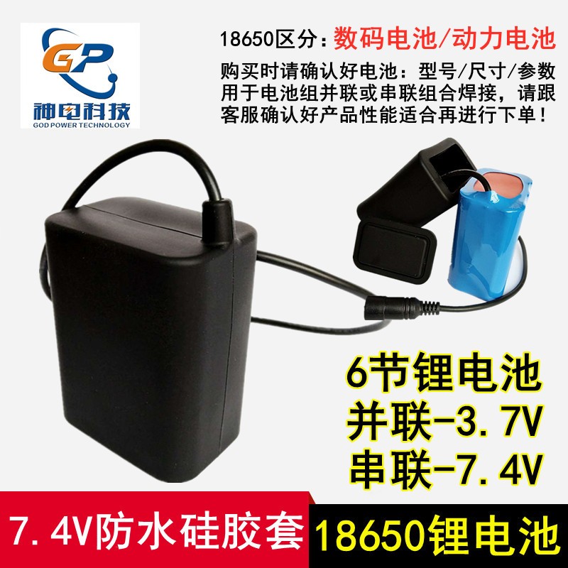 工廠直批18650鋰電池組 6節7.4V帶防水硅膠套 8.4V串聯動力電池包