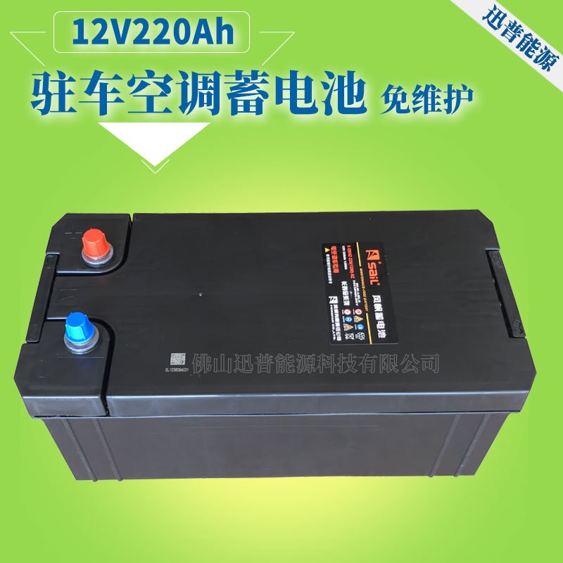 駐車空調蓄電池12V220AH 6-QWHZ-220免維護電瓶風帆電空調車電瓶