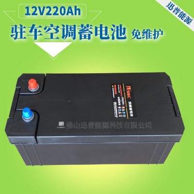 駐車空調蓄電池12V220AH 6-QWHZ-220免維護電瓶風帆電空調車電瓶