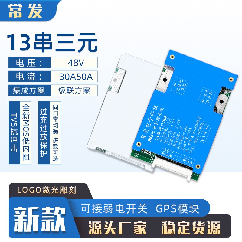 常發 13串三元48V-30A50A鋰電池保護板BMS同口帶均衡電動車三 輪車