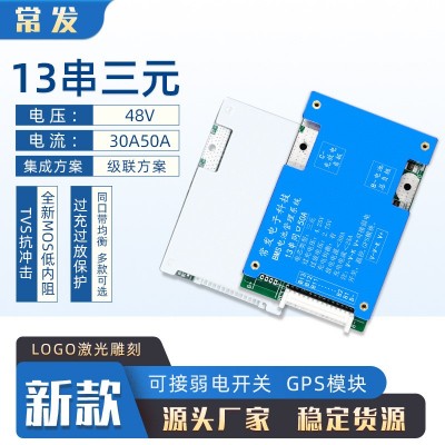 常發 13串三元48V-30A50A鋰電池保護板BMS同口帶均衡電動車三 輪車