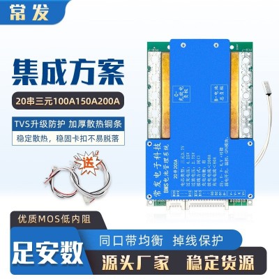 常發 20串72V三元保護板大單體鋰電池BMS200A 同口均衡溫控足電流