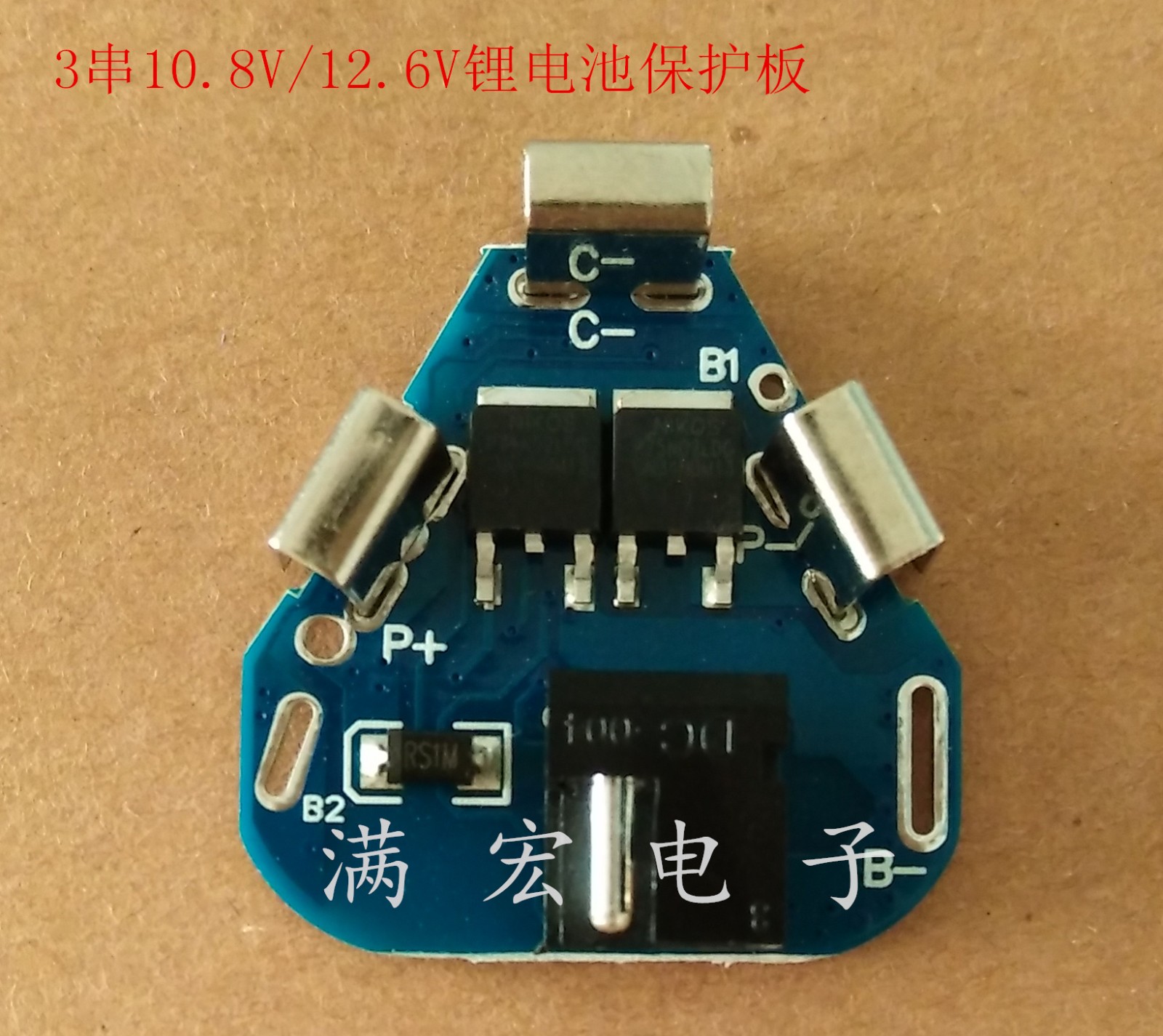 3串鋰電池保護(hù)板 10.8/12.6V電動(dòng)工具鋰電鉆18650鋰電池保