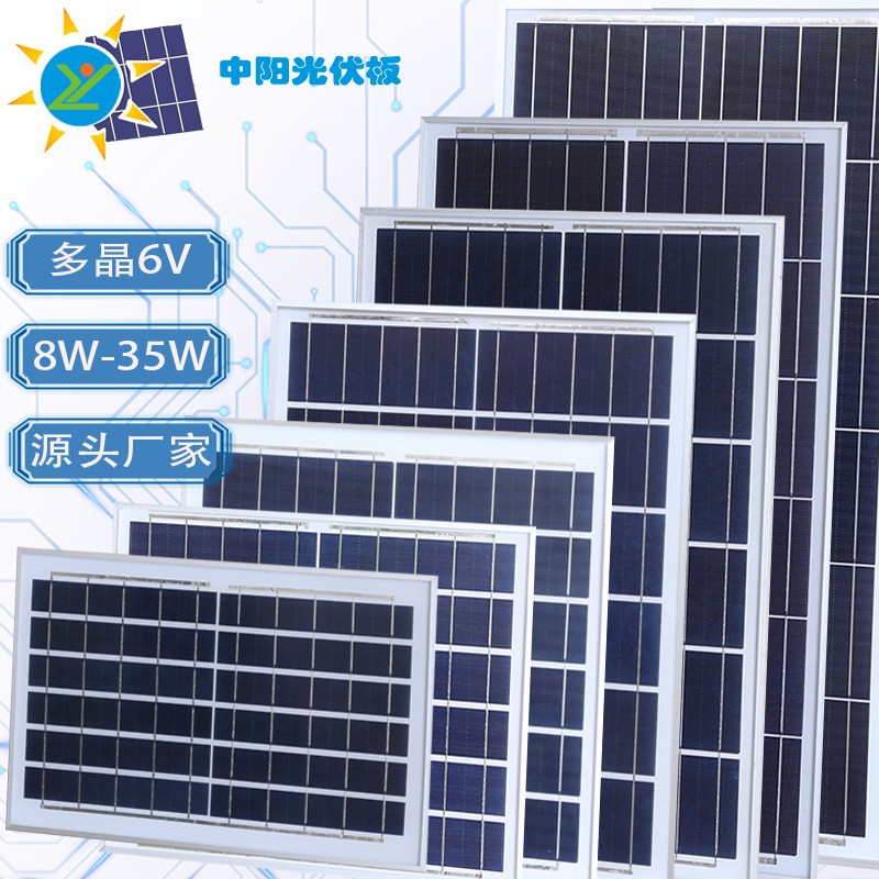 中陽光電6V8W12W15W20W25W30W35W多晶硅太陽能光伏板批發多種規格