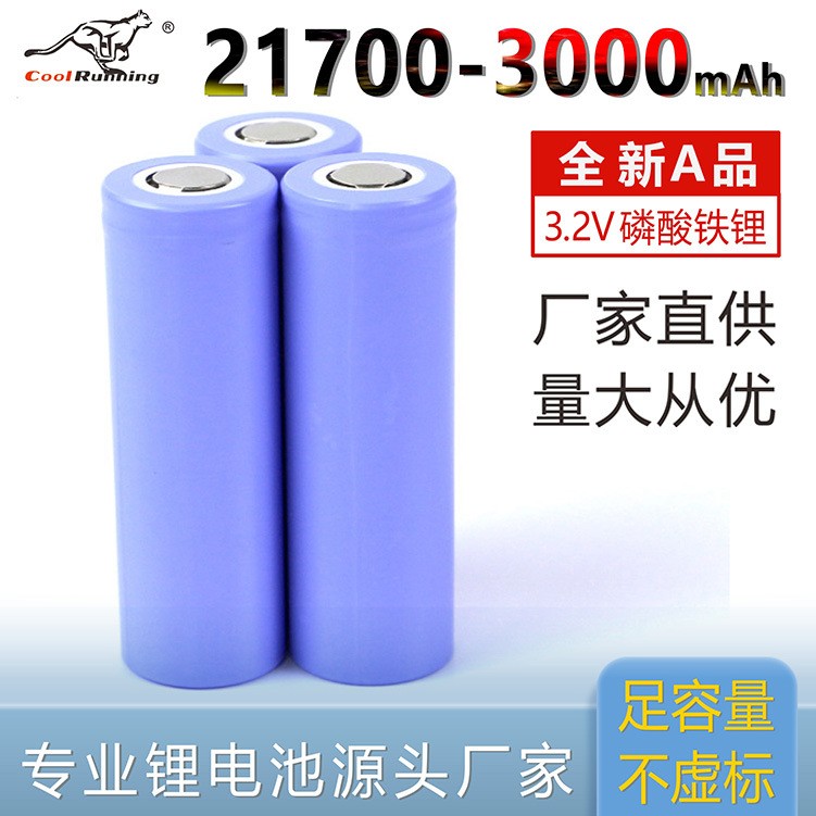 21700 3.2V 3000毫安磷酸鐵鋰足容3C動(dòng)力耐低溫可充電鋰電池