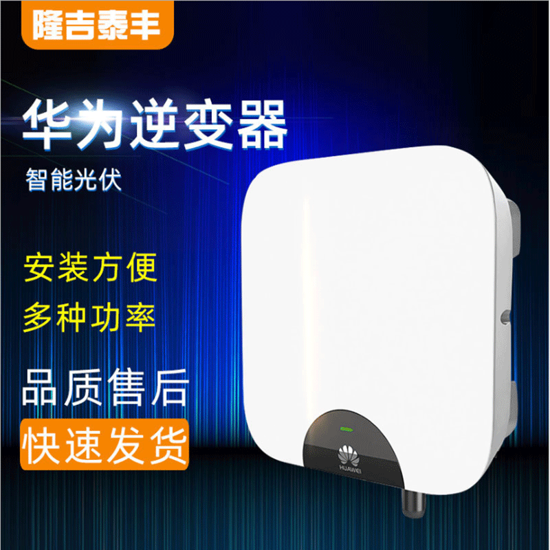 【逆變器】華為全系列光伏逆變器 光伏并網(wǎng)單相雙路華為逆變器