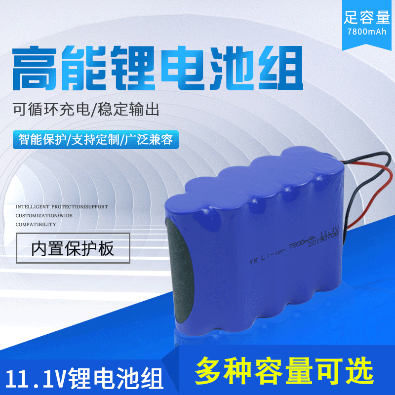 11.1V 7800MAH 三串三并 LED路燈 監控 玩具等鋰離子電池組帶保護