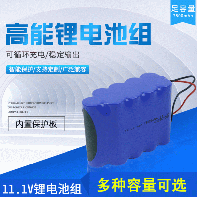 11.1V 7800MAH 三串三并 LED路燈 監控 玩具等鋰離子電池組帶保護