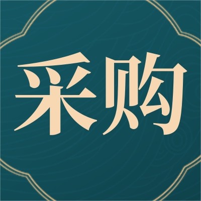 招募低壓電器供應商