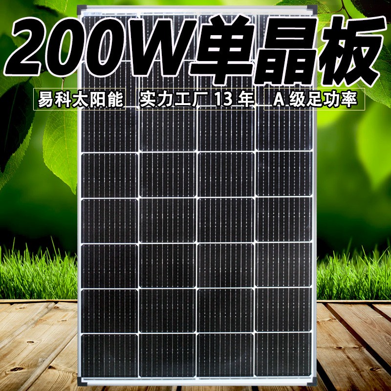 易科200wK款家用太陽(yáng)能板12v高效太陽(yáng)板光伏發(fā)電單晶電池板充電板
