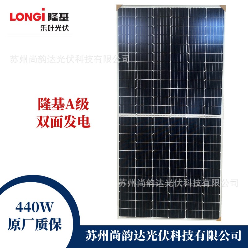 隆基樂葉A級B級440瓦雙面發電組件太陽能電池板太陽能發電系統