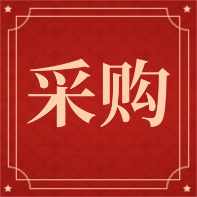 濟(jì)南黃河路橋集團(tuán)招募充電樁供應(yīng)商