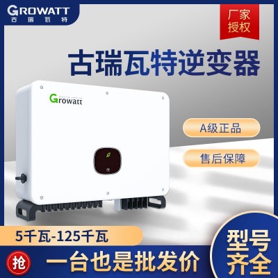廠家批發(fā)Growatt古瑞瓦特逆變器高效率單/三相光伏并網(wǎng)戶用逆變器
