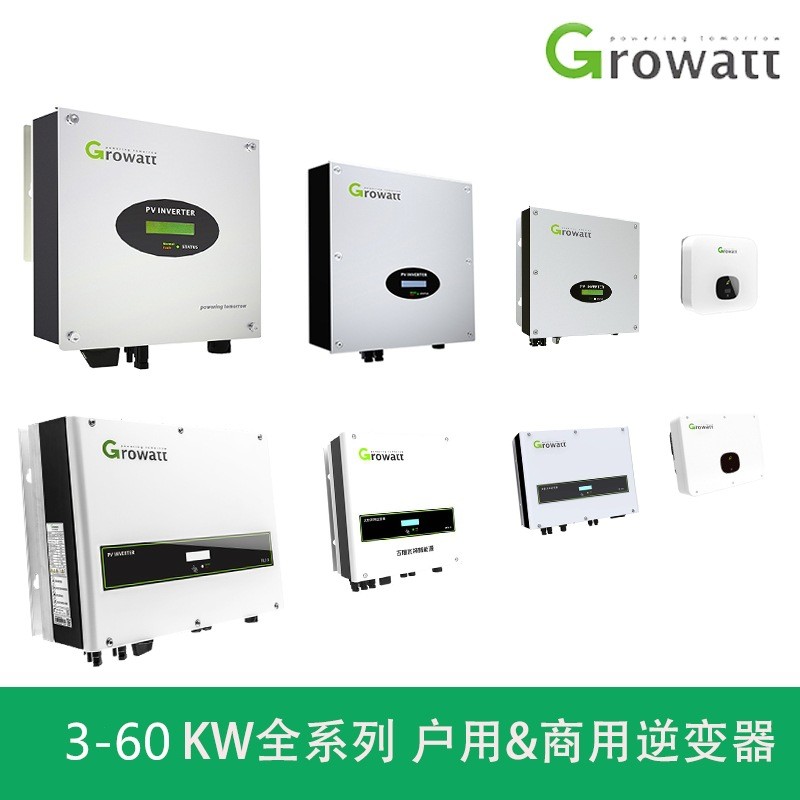 Growatt古瑞瓦特3-60kw太陽(yáng)能光伏并網(wǎng)逆變器單相三相全系列家用
