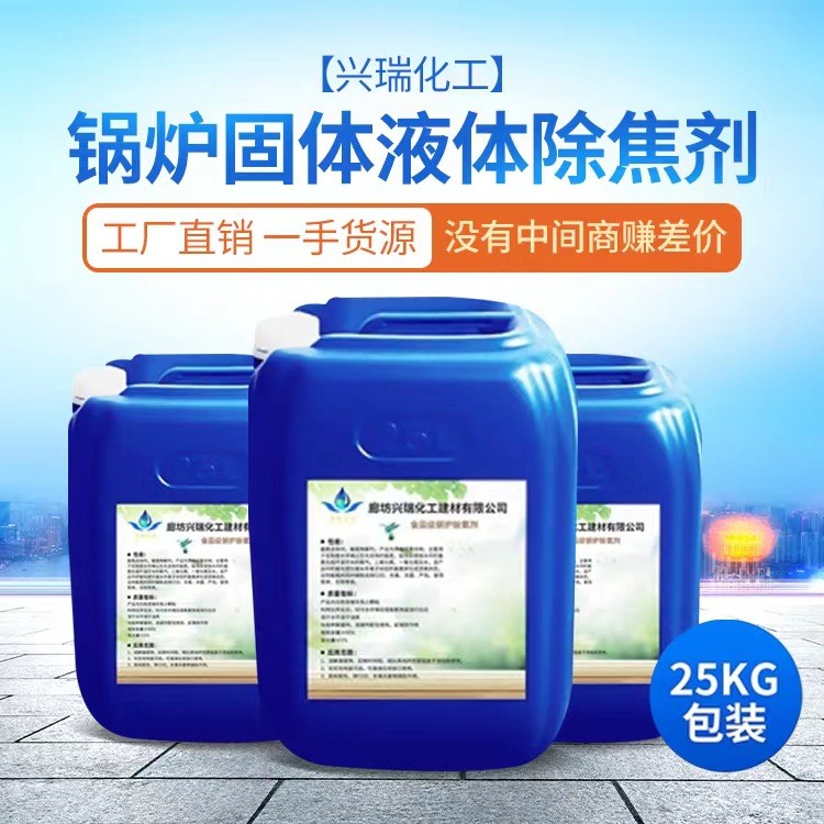 鍋爐除焦劑電廠煤化工用抑焦除焦劑廠家供應批發除焦劑免費試用