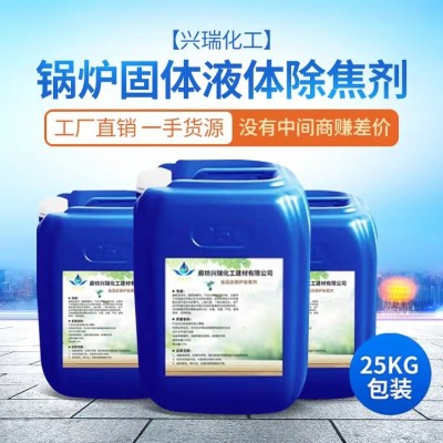 鍋爐除焦劑電廠煤化工用抑焦除焦劑廠家供應(yīng)批發(fā)除焦劑免費試用