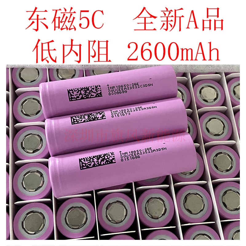 東磁全新A品18650三元鋰電池2600mAh動力5C 3.7V 電動車專用