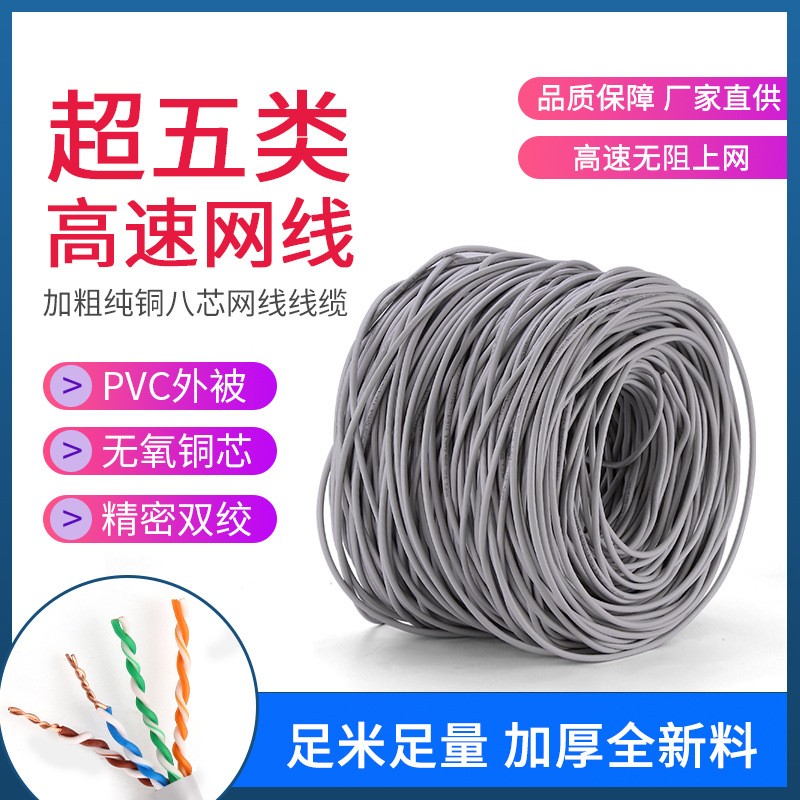 超五類網(wǎng)線 無氧銅高速網(wǎng)線 四對8芯雙絞線 家裝工程網(wǎng)絡(luò)寬帶線