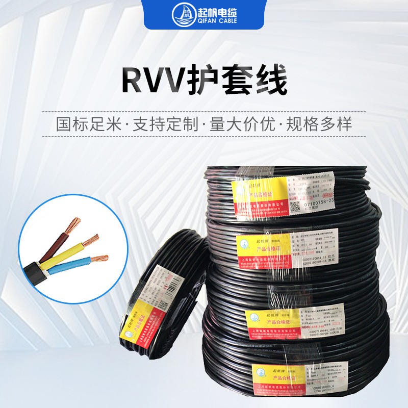 起帆電線RVV護套線 2/3/4/5/6芯家用電線 家裝軟護套線現(xiàn)貨批發(fā)