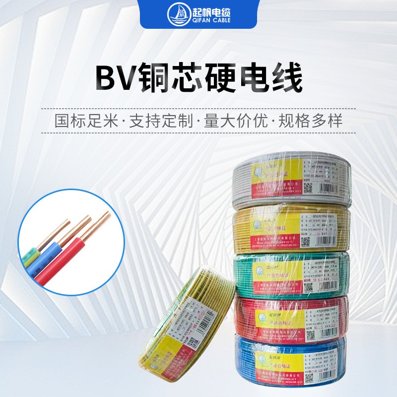 上海起帆電纜BV單芯電線 國標家裝用布電線銅芯絕緣導(dǎo)線批發(fā)