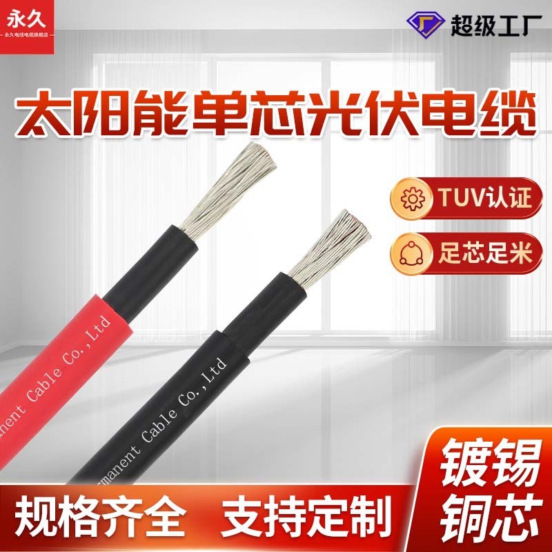 國標電線電纜TUV太陽能光伏線單芯H1Z2Z2-K4mm2護套PV1-F 耐高溫