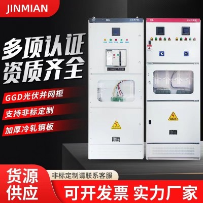 太陽能光伏并網柜防孤島保護裝置GGD低壓交流配電柜匯流箱 并網箱
