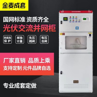 柒園光伏并網柜200-300KW太陽能專用計量箱防弧島保護交流控制柜