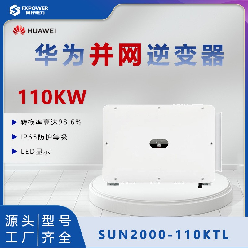 HUAWEI華為并網(wǎng)逆變器110KW工商業(yè)光伏系統(tǒng)發(fā)電光伏逆變器
