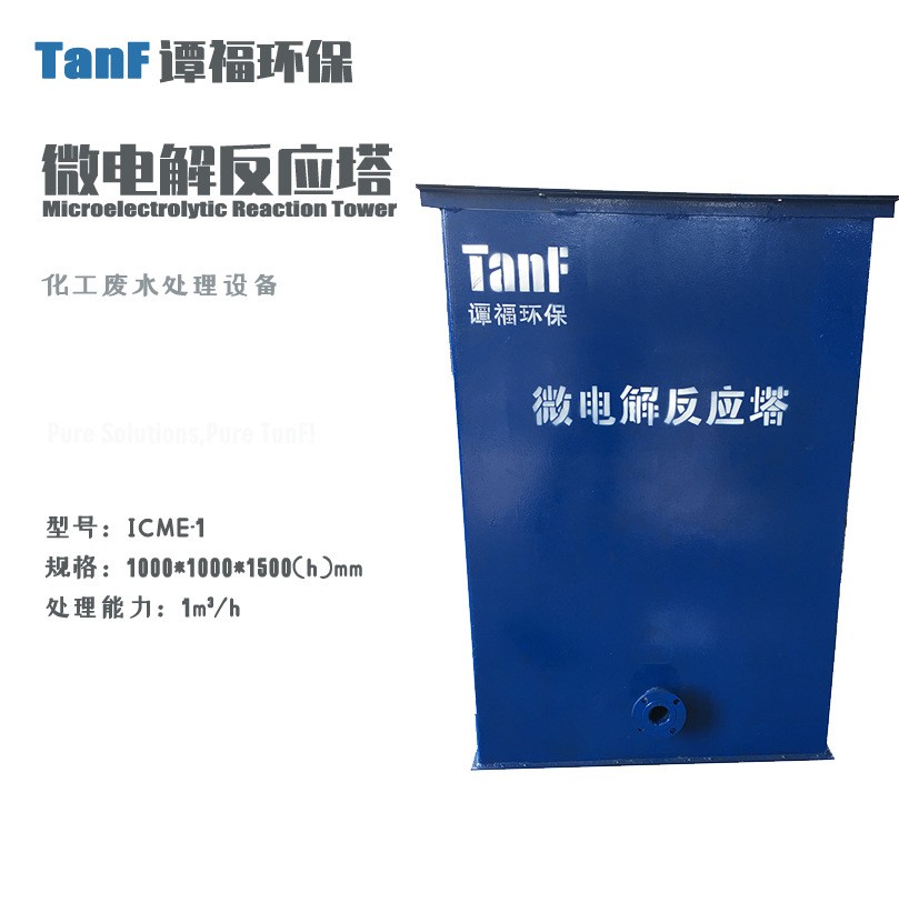 污水處理設備 微電解反應器 鐵碳微電解池 ICME系列化工廢水處理