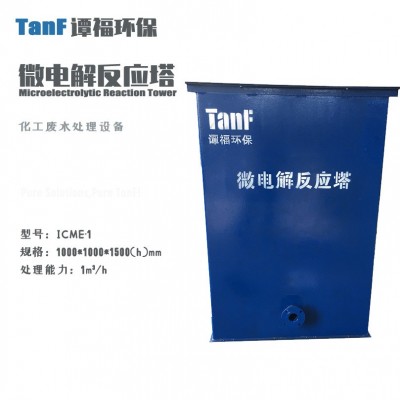 污水處理設備 微電解反應器 鐵碳微電解池 ICME系列化工廢水處理