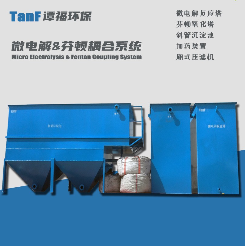 譚福環(huán)保 鐵碳微電解 芬頓氧化塔 耦合系統(tǒng)設備 化工廢水處理裝置