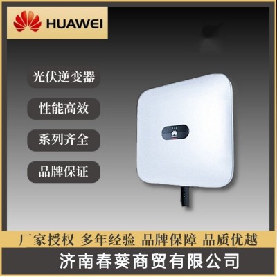 現(xiàn)貨速發(fā)華為太陽(yáng)能發(fā)電三相并網(wǎng)逆變器 質(zhì)保五年光伏組件控制器